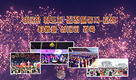 Chairman Kim Jong Il's 83rd Birth Anniversary Celebrated with Splendour